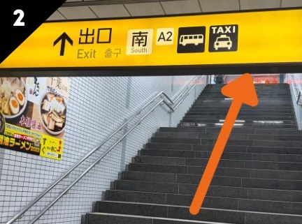 南口の階段