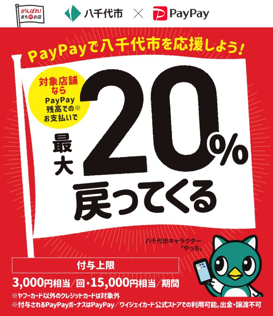 千葉県八千代市「がんばろう八千代！ 第2弾 対象のお店で最大20％戻ってくるキャンペーン」